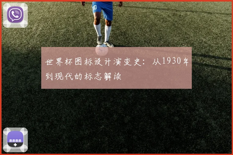 世界杯图标设计演变史：从1930年到现代的标志解读