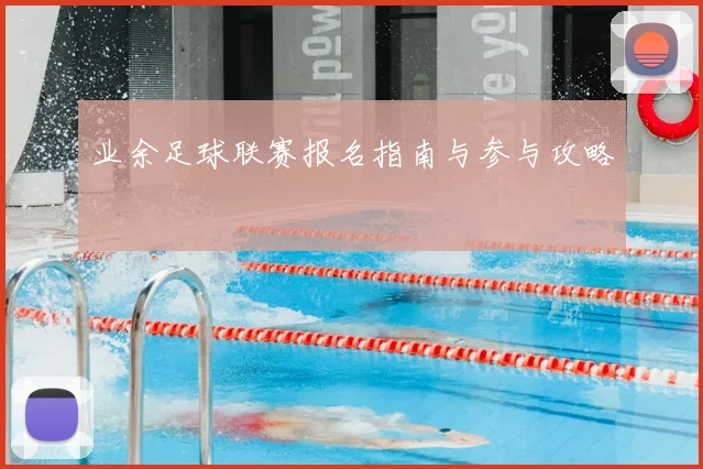 业余足球联赛报名指南与参与攻略