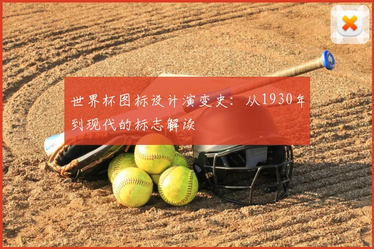 世界杯图标设计演变史：从1930年到现代的标志解读