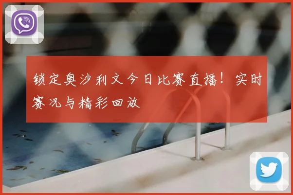 锁定奥沙利文今日比赛直播！实时赛况与精彩回放