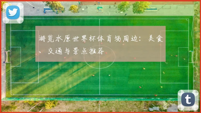 游览水原世界杯体育场周边：美食、交通与景点推荐